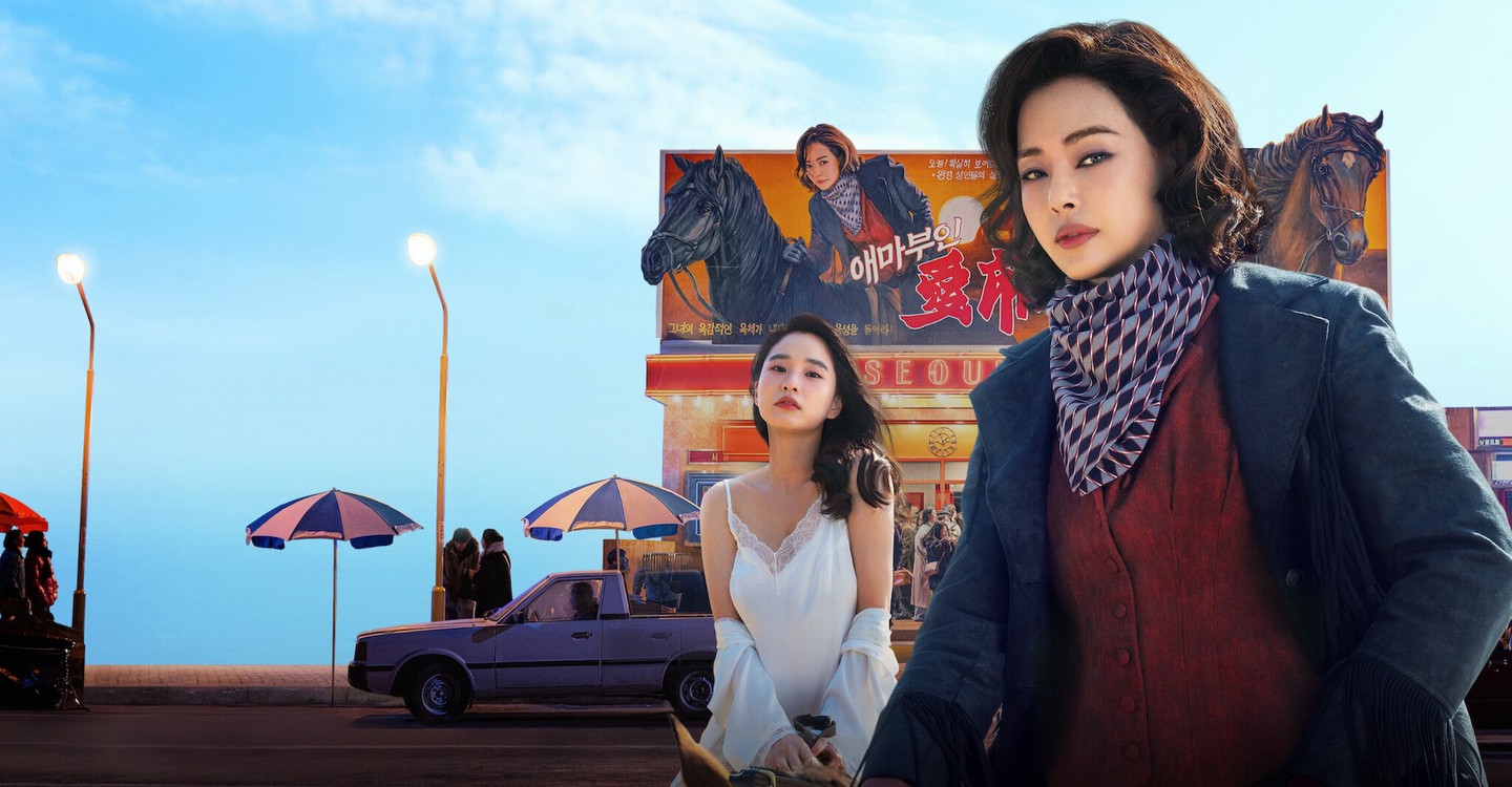 愛麻夫人熱映中第一季-애마/Aema / 愛瑪 / 愛麻夫人 Season 1最新全集線上看線上播放