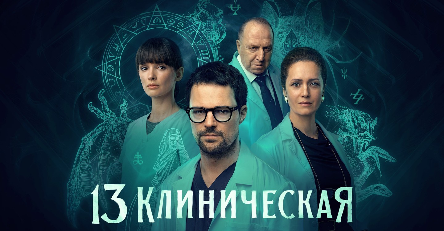 臨牀13區第一季-13 клиническая/13 Klinicheskaya Season 1最新全集線上看線上播放