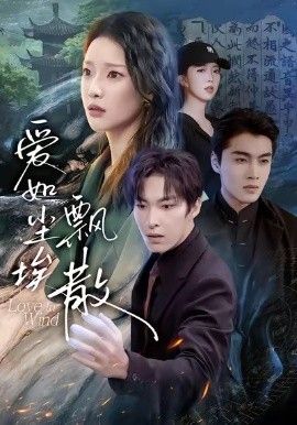 爱如尘埃飘散免費在線看/下載