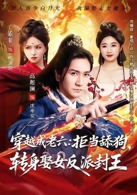 穿越成老六拒当舔狗转身娶女反派封王（你们都舔女神我转身娶女魔头）免費在線看/下載