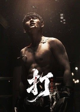 打免費在線看/下載