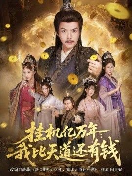 挂机亿万年：我比天道还有钱免費在線看/下載