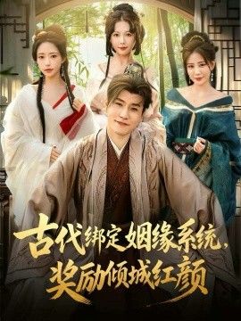 古代绑定姻缘系统，奖励倾城红颜免費在線看/下載