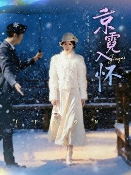 京霓入怀免費在線看/下載