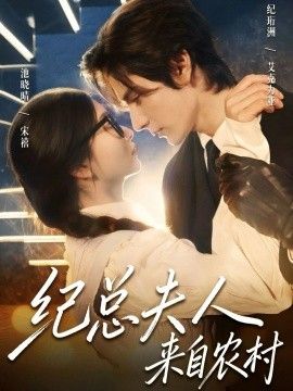 纪总夫人来自农村免費在線看/下載