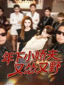 年下小娇夫又怂又野免費在線看/下載