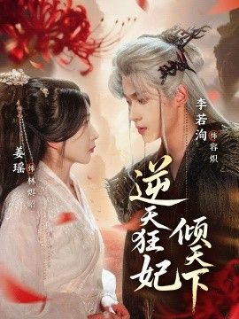 逆天狂妃倾天下免費在線看/下載