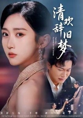 清欢辞旧梦免費在線看/下載