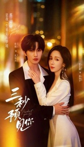 三秒预见你免費在線看/下載