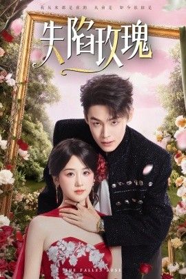 失陷玫瑰免費在線看/下載