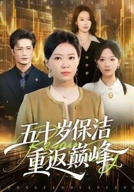 五十岁保洁重返巅峰免費在線看/下載