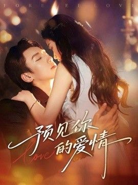 预见你的爱情免費在線看/下載