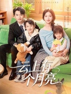 云上有个月亮免費在線看/下載