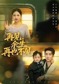 再见余生再也不见免費在線看/下載