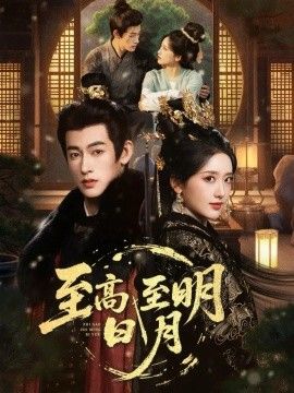 至高至明日月免費在線看/下載