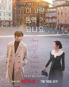 爱情怎么翻译？-？ 이 사랑 통역 되나요?/ Season 1最新全集高清在线看线上播放
