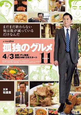 孤独的美食家第十一季-gududemeishijia/ Season 11最新全集高清在线看线上播放