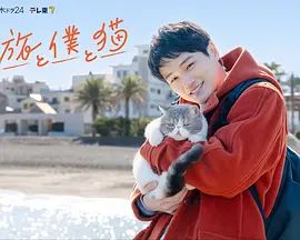 旅行和我和猫-lvxinghewohemao/ Season 1最新全集高清在线看线上播放