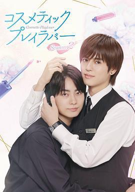 美妆搭档情人 第二季-コスメティック・プレイラバー/ Season 2最新全集高清在线看线上播放