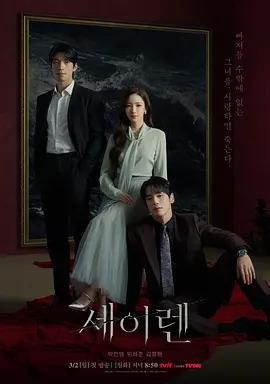 魔女之吻-세이렌/ Season 1最新全集高清在线看线上播放