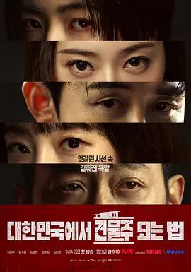 在韩国成为房主的方法-대한민국에서 건물주 되는 법/ Season 1最新全集高清在线看线上播放