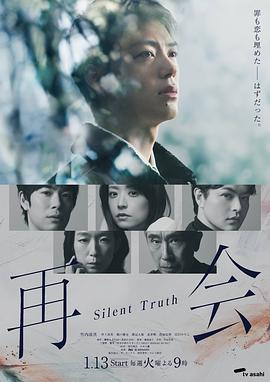 再会～沉默的真相～-～Silent Truth～/ Season 1最新全集高清在线看线上播放