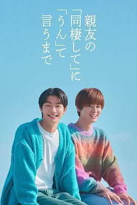 直到对挚友的“要不要同居”说出“好”-うまで/ Season 1最新全集高清在线看线上播放