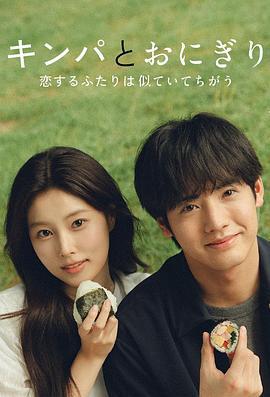 紫菜包饭和饭团～相爱的两个人相似又不一样～-ていてちがう～/ Season 1最新全集高清在线看线上播放