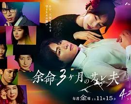 余命3个月的绿帽夫-余命3ヶ月のサレ夫/ Season 1最新全集高清在线看线上播放