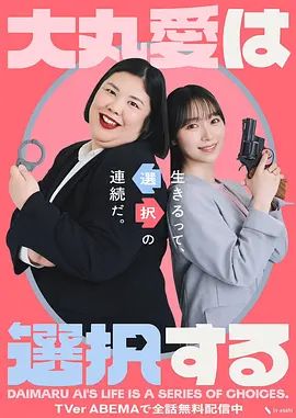 大丸爱进行选择-大丸愛は選択する/ Season 1最新全集高清在线看线上播放