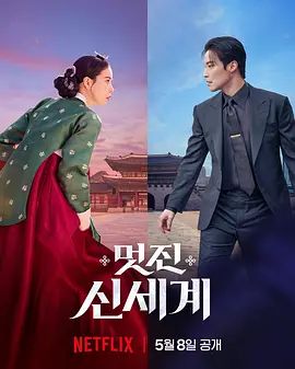 我的王室死对头-멋진신세계/My Royal Nemesis / 美丽新世界 / 帅气新世界 Season 1最新全集高清在线看线上播放